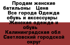 Продам женские батильоны › Цена ­ 4 000 - Все города Одежда, обувь и аксессуары » Женская одежда и обувь   . Калининградская обл.,Светловский городской округ 